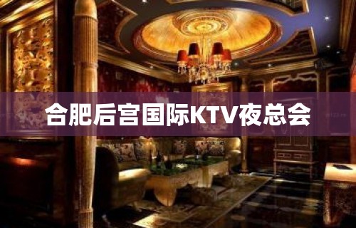 合肥后宫国际KTV夜总会