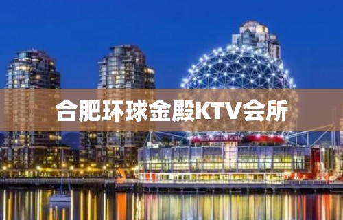 合肥环球金殿KTV会所