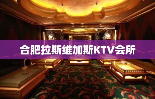 合肥拉斯维加斯KTV会所