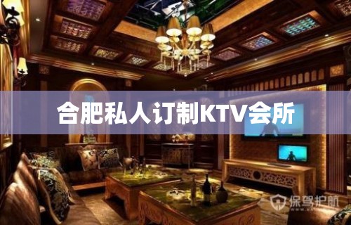 合肥私人订制KTV会所