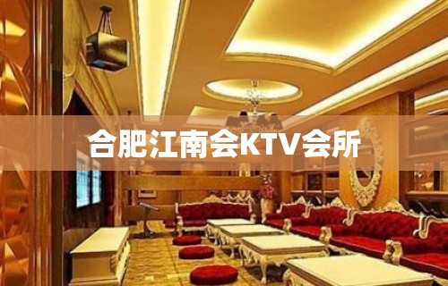 合肥江南会KTV会所