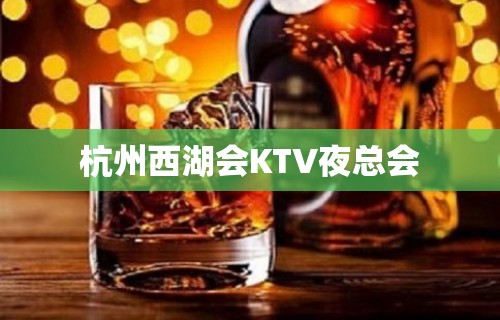 杭州西湖会KTV夜总会