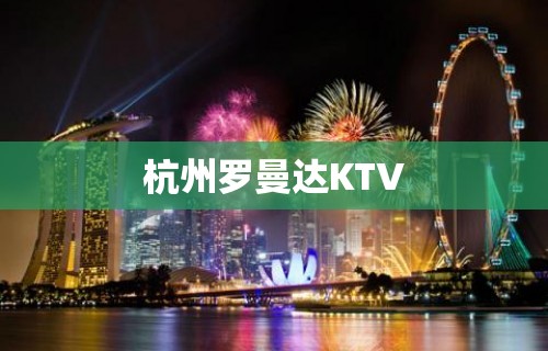 杭州罗曼达KTV