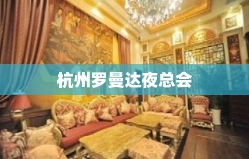 杭州罗曼达夜总会