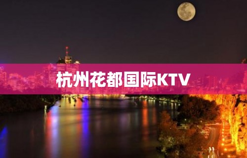 杭州花都国际KTV