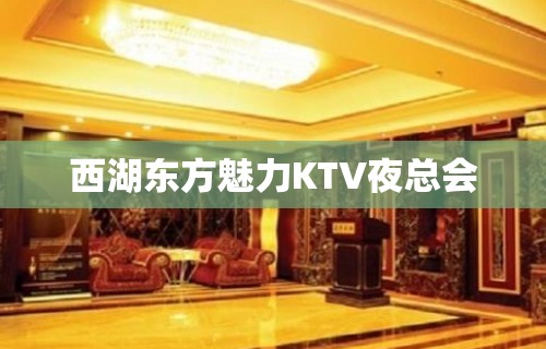 西湖东方魅力KTV夜总会