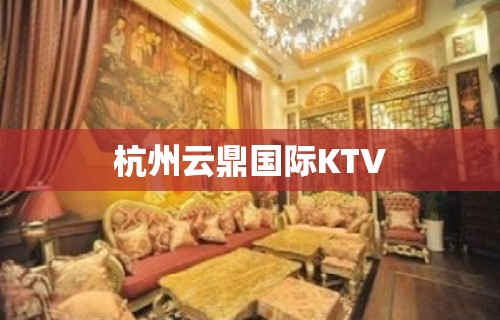 杭州云鼎国际KTV