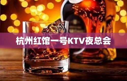 杭州红馆一号KTV夜总会