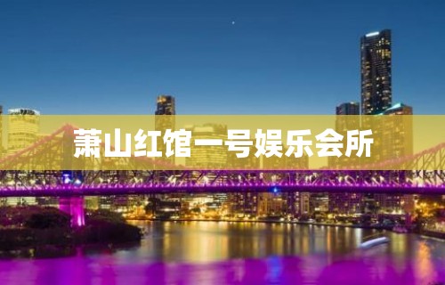 萧山红馆一号娱乐会所