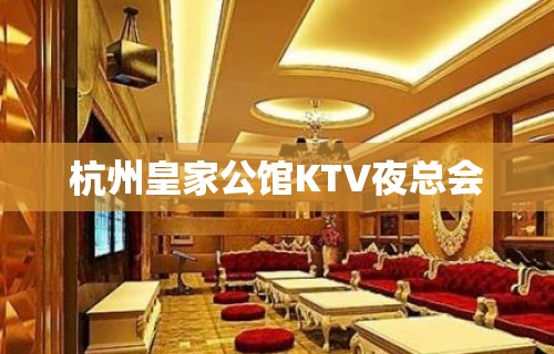 杭州皇家公馆KTV夜总会