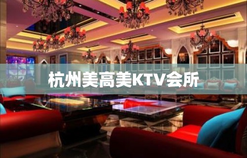 杭州美高美KTV会所