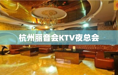 杭州丽音会KTV夜总会