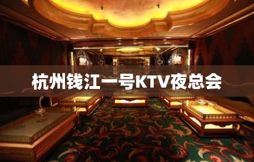 杭州钱江一号KTV夜总会