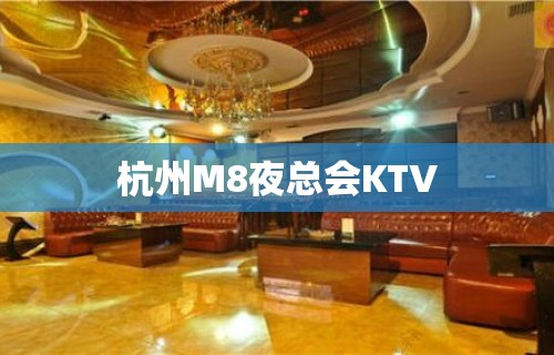 杭州M8夜总会KTV