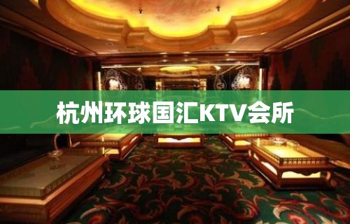 杭州环球国汇KTV会所