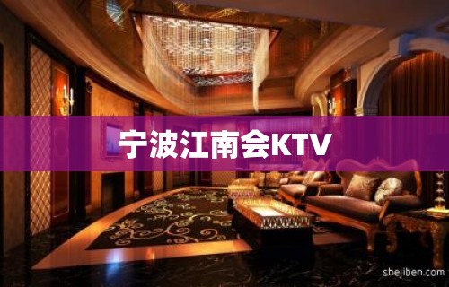 宁波江南会KTV