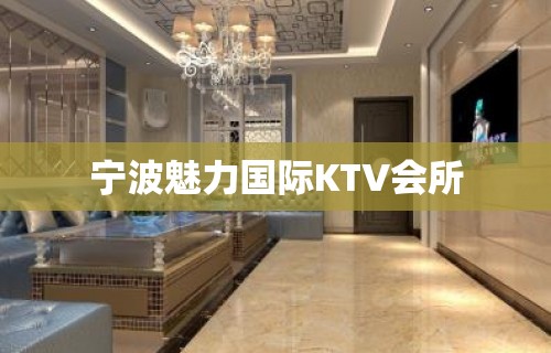 宁波魅力国际KTV会所