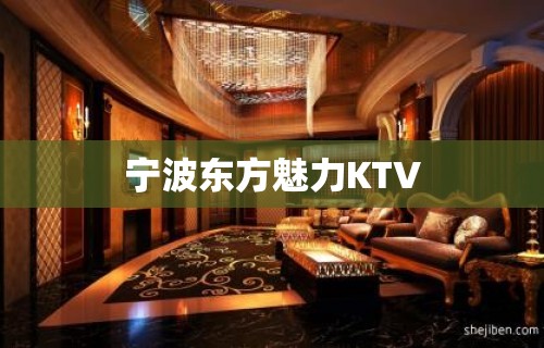 宁波东方魅力KTV