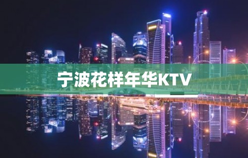 宁波花样年华KTV