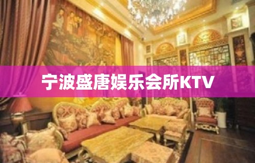 宁波盛唐娱乐会所KTV