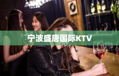 宁波盛唐国际KTV