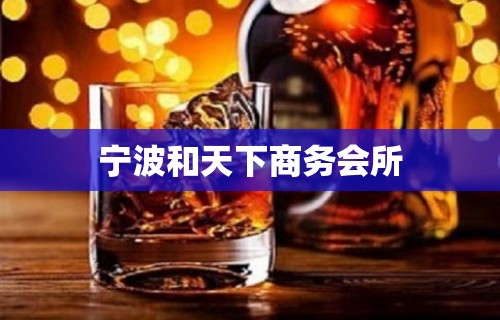 宁波和天下商务会所