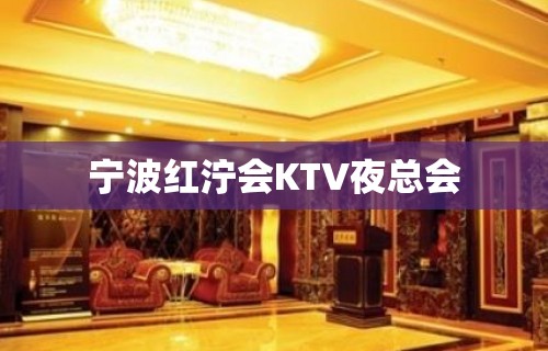 宁波红泞会KTV夜总会