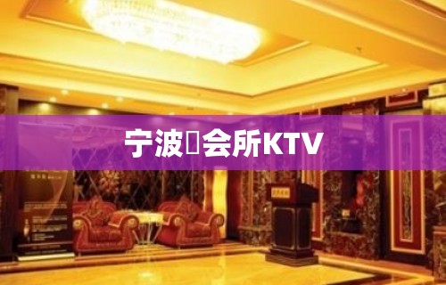 宁波璟会所KTV