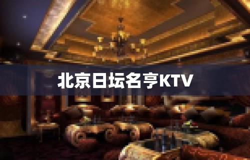 北京日坛名亨KTV