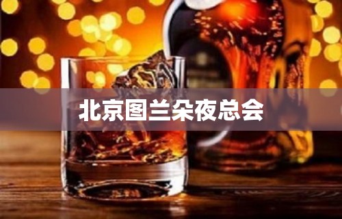 北京图兰朵夜总会