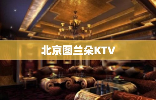 北京图兰朵KTV