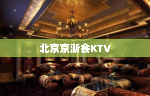 北京京浙会KTV