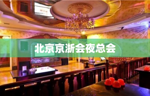 北京京浙会夜总会