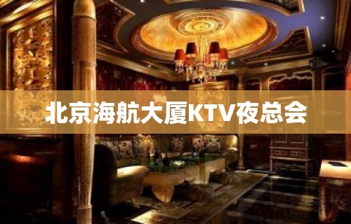 北京海航大厦KTV夜总会