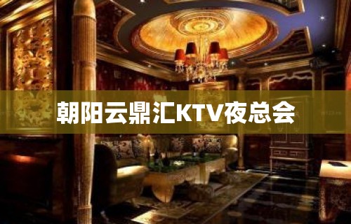 朝阳云鼎汇KTV夜总会