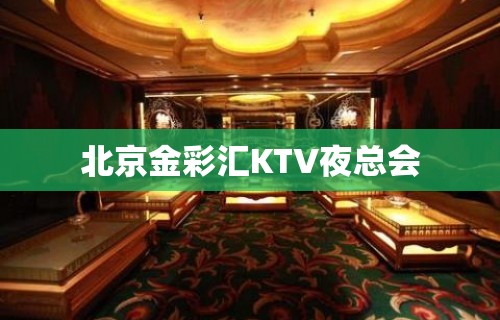 北京金彩汇KTV夜总会