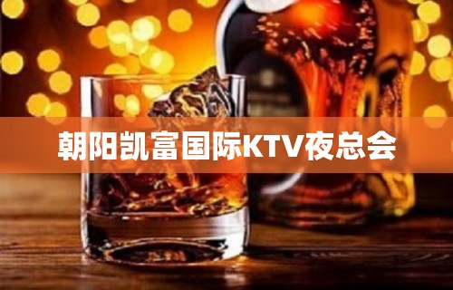 朝阳凯富国际KTV夜总会