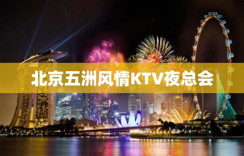 北京五洲风情KTV夜总会