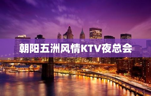 朝阳五洲风情KTV夜总会