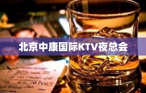 北京中康国际KTV夜总会