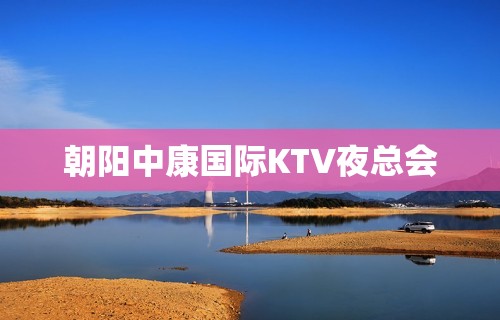 朝阳中康国际KTV夜总会