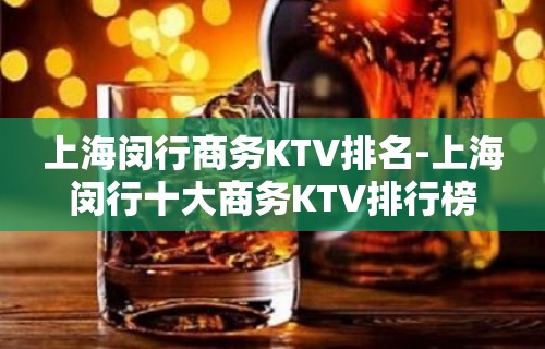 上海闵行商务KTV排名-上海闵行十大商务KTV排行榜