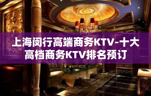 上海闵行高端商务KTV-十大高档商务KTV排名预订