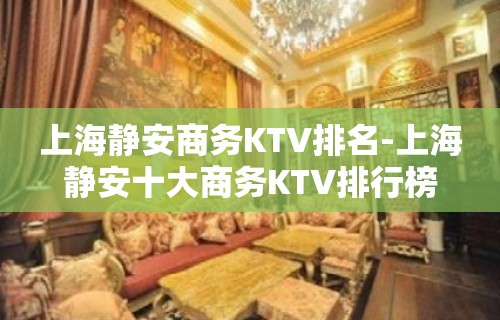 上海静安商务KTV排名-上海静安十大商务KTV排行榜