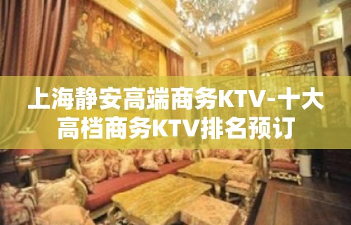 上海静安高端商务KTV-十大高档商务KTV排名预订