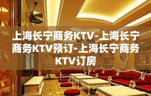 上海长宁商务KTV-上海长宁商务KTV预订-上海长宁商务KTV订房