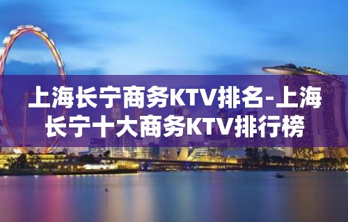 上海长宁商务KTV排名-上海长宁十大商务KTV排行榜