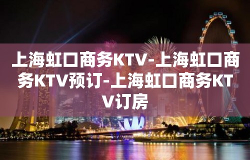 上海虹口商务KTV-上海虹口商务KTV预订-上海虹口商务KTV订房