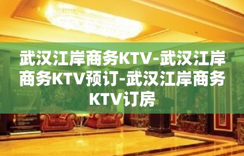 武汉江岸商务KTV-武汉江岸商务KTV预订-武汉江岸商务KTV订房