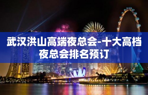 武汉洪山高端夜总会-十大高档夜总会排名预订